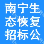 南寧生態(tài)恢復(fù)招標(biāo)公告