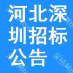 河北深圳招標(biāo)公告