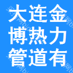 大連金博熱力管道有限公司