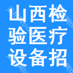 山西檢驗(yàn)醫(yī)療設(shè)備招標(biāo)信息