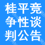 桂平竞争性谈判公告