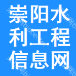 崇阳水利工程信息网