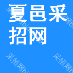 夏邑采招网