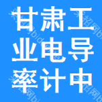 甘肅工業(yè)電導(dǎo)率計(jì)中標(biāo)結(jié)果