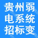 貴州弱電系統(tǒng)招標(biāo)變更