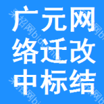 廣元網(wǎng)絡遷改中標結(jié)果