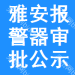 雅安報警器審批公示