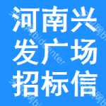 河南興發(fā)廣場(chǎng)招標(biāo)信息