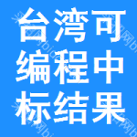 臺(tái)灣可編程中標(biāo)結(jié)果