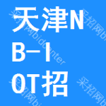 天津NB-IOT招標(biāo)信息