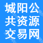 城阳区公共资源交易网