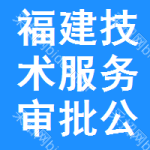 福建技術(shù)服務(wù)審批公示