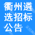 衢州遴選招標(biāo)公告