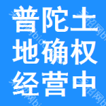 普陀區(qū)土地確權(quán)經(jīng)營(yíng)中標(biāo)結(jié)果