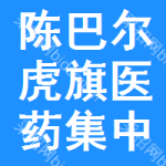 陈巴尔虎旗医药集中采购网
