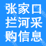 張家口攔河采購(gòu)信息