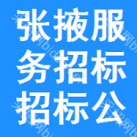 張掖服務(wù)招標(biāo)招標(biāo)公告