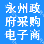 永州政府采购电子商城
