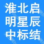 淮北啟明星辰中標(biāo)結(jié)果