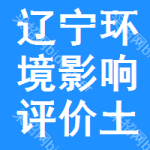 遼寧環(huán)境影響評(píng)價(jià)土地掛牌