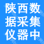 陜西數(shù)據(jù)采集儀器中標(biāo)結(jié)果