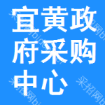 宜黄政府采购中心