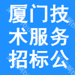 廈門技術(shù)服務(wù)招標(biāo)公告