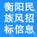 衡陽(yáng)民族風(fēng)招標(biāo)信息