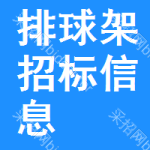 排球架招標(biāo)信息