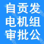 自貢發(fā)電機組審批公示