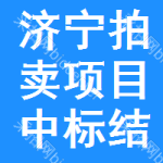 濟(jì)寧拍賣(mài)項(xiàng)目中標(biāo)結(jié)果