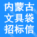 內(nèi)蒙古文具袋招標(biāo)信息