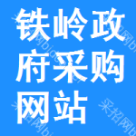 铁岭政府采购网站