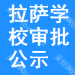 拉薩學(xué)校審批公示