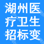 湖州醫(yī)療衛(wèi)生招標(biāo)變更