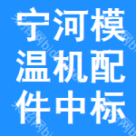 寧河區(qū)模溫機配件中標(biāo)結(jié)果