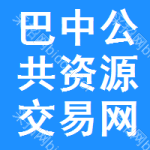 巴中公共资源交易网