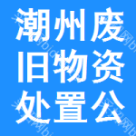 潮州废旧物资处置公告