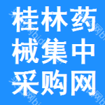 桂林药械集中采购网