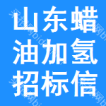 山東蠟油加氫招標(biāo)信息