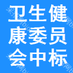 衛(wèi)生健康委員會(huì)中標(biāo)結(jié)果