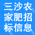 三沙農(nóng)家肥招標(biāo)信息