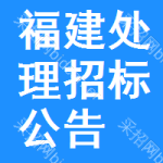 福建處理招標(biāo)公告