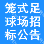 籠式足球場招標(biāo)公告