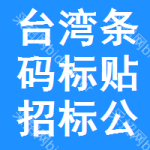 臺灣條碼標(biāo)貼招標(biāo)公告