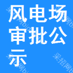 風(fēng)電場(chǎng)審批公示