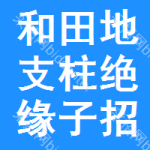 和田地區(qū)支柱絕緣子招標(biāo)信息