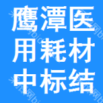 鷹潭醫(yī)用耗材中標(biāo)結(jié)果