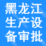 黑龍江生產(chǎn)設(shè)備審批公示