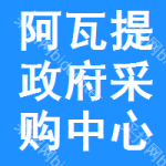 阿瓦提政府采购中心